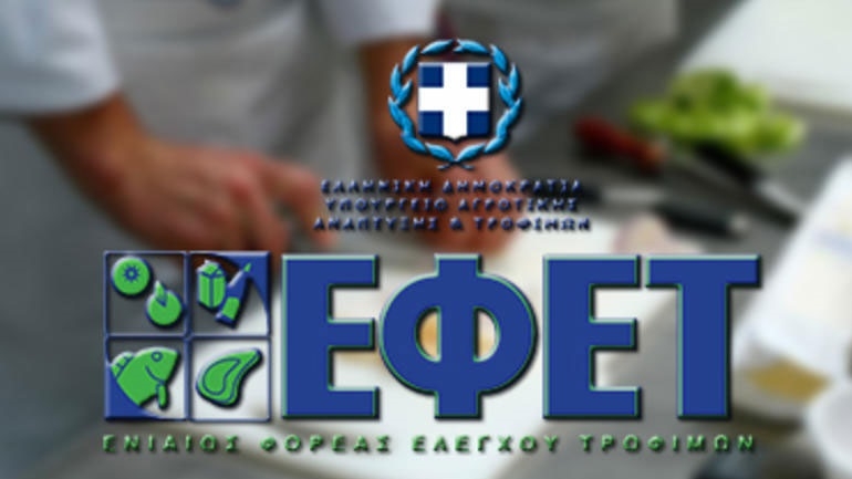 ΕΦΕΤ: Επιβολή προστίμων σε επιχειρήσεις τροφίμων