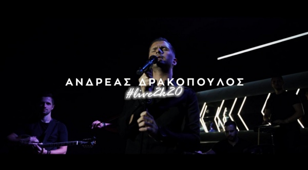 Ανδρέας Δρακόπουλος: Επιστρέφει με ένα άκρως ανεβαστικό Live 2Κ20