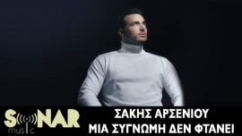 Σάκης Αρσενίου: Το νέο του τραγούδι έχει την υπογραφή του Σταμάτη Γονίδη