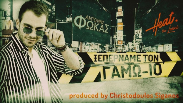 Αντώνης Φωκάς: Μας απογειώνει με το νέο του τραγούδι κατά του κορωνοϊού: Ακούστε το  (Βίντεο)