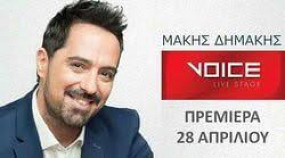Μάκης Δημάκης: Έναρξη 28/04 Voice Live Stage