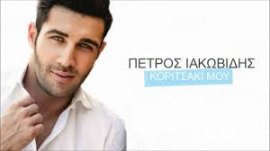 Πέτρος Ιακωβίδης: Άλλη μία επίδοση – ορόσημο σημειώνει το «Κοριτσάκι Μου»