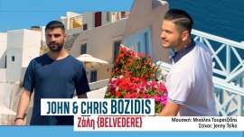 Γιάννης & Χρήστος Μποζίδης: Κυκλοφόρησε οπτικοποιημένο με τίτλο Ζάλη "Belvedere"