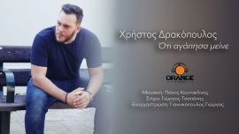 Ότι Αγάπησα Μείνε: Ο Χρήστος Δρακόπουλος μας συστήνεται μέσα από το πρώτο του single (vid)