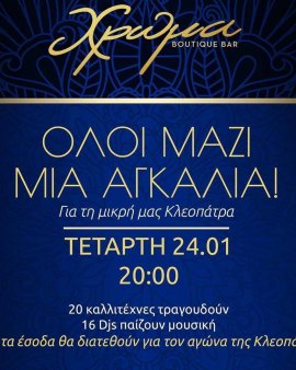 Μεγάλη εκδήλωση στην Θεσσαλονίκη για τη μικρή Κλεοπάτρα