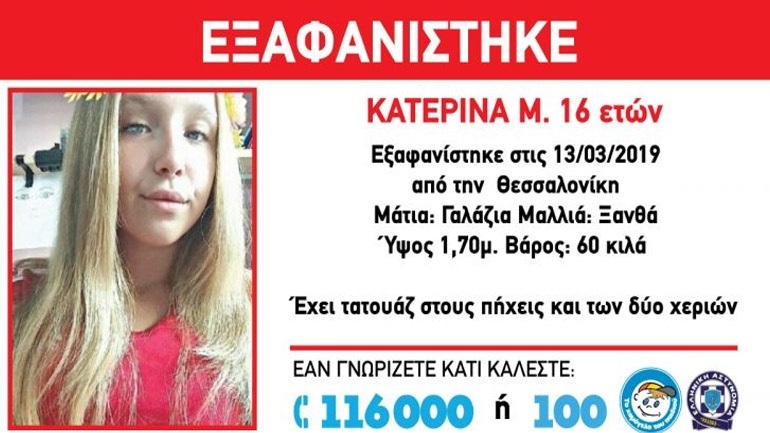 Εξαφανίστηκε 16χρονη από τη Σταυρούπολη Θεσσαλονίκης