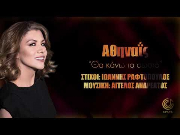 Αθηναΐς: Θα θες να λικνιστείς με το νέο της τραγούδι «Θα Κάνω Το Σωστό» (βίντεο)